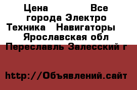 Garmin Gpsmap 64 › Цена ­ 20 690 - Все города Электро-Техника » Навигаторы   . Ярославская обл.,Переславль-Залесский г.